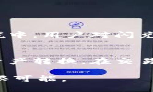 tiaoti立即了解如何在TP钱包中闪兑ETH为USDC，2025必看指南/tiaoti  
TP钱包, ETH, USDC, 闪兑/guanjianci  

引言
在数字货币日益普及的今天，越来越多的人开始关注如何高效、安全地进行资产转换。TP钱包作为一种用户友好的数字货币钱包，提供了ETH与USDC之间的闪兑功能，这为用户方便快捷地进行交易创造了便利的条件。本文将深入探讨如何在TP钱包中实现ETH闪兑USDC的整个流程，分析其重要性以及相关的注意事项。

什么是TP钱包？
TP钱包是一款为区块链用户量身打造的数字货币钱包，它支持多种主流数字货币，包括以太坊（ETH）及其基于ERC20标准的代币，如美元稳定币USDC。用户通过TP钱包可以方便地管理个人资产，进行交易，甚至参与去中心化金融（DeFi）项目。此外，TP钱包的安全性和用户体验也得到了广泛认可，这使得它成为许多用户优先选择的数字资产管理工具。

为什么选择ETH闪兑USDC？
在众多数字货币中，ETH和USDC作为对标以太坊和美元的两种数字资产，近年来表现出了强大的市场需求。ETH作为一种高度波动的资产，通常会受到市场行情的影响，其价格可能在短时间内大幅波动。相反，USDC则是一种稳定币，其价值与美元挂钩，可以有效地减少资金在不稳定市场中的波动风险。因此，许多投资者选择在合适的时机将ETH转换为USDC，以保护个人资产不受市场波动的影响。

TP钱包如何进行ETH闪兑USDC？
在TP钱包中实现ETH闪兑USDC的过程相对简便。具体步骤如下：

h4步骤一：下载及安装TP钱包/h4
首先，您需要在手机应用商店中搜索“TP钱包”，并进行下载与安装。完成安装后，打开应用，您会看到一个简单直观的界面，方便新用户快速上手。

h4步骤二： 创建或导入钱包/h4
依照TP钱包的指引，您可以选择创建一个全新的钱包或导入已有钱包。如果是新用户，创建钱包时务必妥善保存助记词，它将是您恢复钱包的重要凭据。安全性在使用数字钱包时非常重要，因此确保您的设备和助记词的安全，避免被不法分子盗取。

h4步骤三：充入ETH资产/h4
完成钱包的创建后，您需要将ETH充入TP钱包。您可以通过交易平台购买ETH并转入您的TP钱包地址，或者将已有的ETH从其他钱包转入，确保交易的安全和及时。资金充入成功后，您就可以在TP钱包中看到您的ETH余额。

h4步骤四：进行ETH闪兑USDC/h4
当您准备好进行闪兑时，可以在TP钱包中找到“交换”或“闪兑”功能。这时，您需要输入想要闪兑的ETH数量，系统会实时显示当前的USDC汇率。在确认无误后，点击确认进行兑换，请注意，交易可能会收取一定的网络手续费。

h4步骤五：查看USDC余额/h4
兑换完成后，您可以在TP钱包中查看账户余额，此时您的USDC资产已成功到达钱包中。您可以随时选择将这些USDC用于其他交易，或者将其转出至其他平台。

闪兑交易的优势
ETH闪兑USDC的过程不仅方便快捷，还具有多个优势：
ul
    listrong高效/strong：闪兑功能允许用户在极短的时间内完成交易，避免延误带来的资产损失。/li
    listrong安全/strong：TP钱包提供多重安全保障，确保用户的资产在交易过程中的安全性。/li
    listrong灵活性/strong：用户可以根据市场动态随时进行资产转换，有效管理个人投资组合。/li
/ul

注意事项
尽管在TP钱包中进行ETH闪兑USDC相对简单，但用户仍需注意一些事项，以确保交易的安全和顺利：
ul
    listrong网络费用： /strong完成交易时，网络手续费通常是不容忽视的支出，确保您对费用有清晰认知。/li
    listrong汇率波动/strong：实时汇率受市场影响较大，因此在进行交易前，建议关注价格趋势。/li
    listrong使用稳定的网络/strong：不稳定的网络环境可能影响交易的顺利执行，确保在良好的网络环境下进行。/li
/ul

未来展望
随着区块链技术的发展与普及，TP钱包等数码资产管理工具将在未来发挥更为重要的作用。ETH和USDC作为数字资产的代表，以其各自独特的优势吸引着越来越多的用户。在未来的市场环境中，用户对闪兑功能的需求也将愈发强烈。因此，继续改进和交易流程，提高用户体验，将是TP钱包需要持续关注的方向。

结论
通过本文的详细介绍，相信您对如何在TP钱包中实现ETH闪兑USDC的流程有了更清晰的认知。无论您是刚入门的投资者还是资深的数字货币爱好者，都可以通过这种方式快速、便捷地进行资产转换。在交易之前，合理规划自己的投资策略，结合对市场的分析，相信您能够在数字货币的世界中游刃有余。 

最后，建议您定期关注市场动态以及TP钱包的更新，以便及时获取最新资讯，做出更为明智的投资决策。随着2025年的临近，数字货币市场将面临更多机遇和挑战，让我们共同期待未来的无限可能。