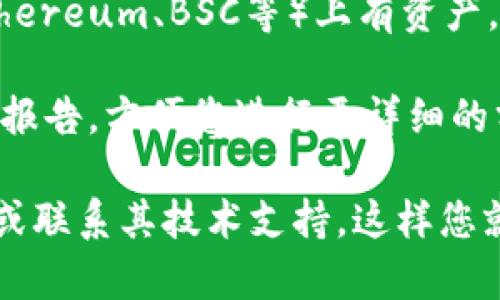 要查看TP钱包的总资产，您可以按照以下步骤进行：

1. **打开TP钱包**：首先，确保您已经下载并安装了TP钱包应用程序。如果还没有，可以通过应用商店获取。

2. **登录账户**：打开应用后，输入您的账户信息进行登录。如果您使用了助记词或私钥，确保您输入的信息是准确的。

3. **查看资产**：登录后，您通常会在钱包主界面看到您的资产总览。总资产通常会以数字和图表的形式展现，包括您持有的各种加密货币。

4. **选择不同币种**：如果您想查看各类资产的具体情况，可以点击不同的币种或代币，以获取详细信息。

5. **网络切换**：请注意，如果您在不同的区块链网络（如Ethereum、BSC等）上有资产，您可能需要在TP钱包中切换网络，以查看相应网络下的资产。

6. **导出报告（可选）**：某些钱包应用可能允许您导出资产报告，方便您进行更详细的分析。

如果在使用TP钱包时遇到任何问题，建议查看官方帮助文档或联系其技术支持。这样您就可以确保准确无误地获取到您的总资产信息。