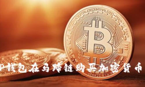 如何立即通过TP钱包在马蹄链购买加密货币：2025必看指南