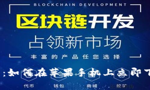 2025必看：如何在苹果手机上立即下载TP钱包