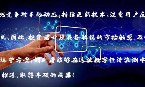 baaoti2025必看：区块链钱包加盟代理的无限商机！立即把握机会/baaoti  
区块链, 钱包, 加盟, 代理/guanjianci  

引言：区块链与钱包的快速发展  
近年来，区块链技术迅速崛起，成为全球经济新一轮创新的重要驱动力。区块链钱包作为这种新兴技术的关键组成部分，越来越受到投资者和创业者的关注。特别是在2025年即将来临之际，我们正面临着一场关于区块链钱包加盟代理的热潮。本文将深入探讨区块链钱包的概念、加盟代理的模式及走向，以及如何抓住这个难得的商机。  

一、区块链钱包的基本概念  
区块链钱包是用于存储、管理和交易数字资产（如比特币、以太坊等）的数字工具。它的运作基于区块链技术，具备高度安全性、去中心化和透明性。此外，区块链钱包不仅限于储存货币，也支持智能合约、资产管理等多种功能。因此，区块链钱包已经成为数字经济中不可或缺的一部分。  

二、区块链钱包的种类  
根据使用方式和应用场景，区块链钱包可以分为硬件钱包、软件钱包、网页钱包和纸钱包等。硬件钱包安全性高，但使用较为复杂；软件钱包使用便捷，但安全性相对较低；网页钱包操作简单，不需要特别的设备，但面对黑客攻击的风险也更高。了解不同类型钱包的优劣势，能够帮助创业者更好地定位自己的市场方向。  

三、加盟代理的模式  
区块链钱包的加盟代理模式通常分为两种：直营模式和代理模式。在直营模式中，加盟商直接向总部申请，获得品牌、技术和支持；而在代理模式中，代理商在特定区域内负责销售总部的产品和服务，双方共同分享利润。对于那些对区块链行业感兴趣的人来说，选择适合的加盟模式能够大大降低创业风险，提高市场竞争力。  

四、区块链钱包加盟的优势  
选择区块链钱包加盟代理，无疑是抓住时代潮流的一种方式。首先，区块链行业正处于快速发展阶段，市场潜力巨大。其次，加盟商能够获得总部提供的技术支持与市场推广，降低了独立创业的难度。此外，加盟商还可以借助品牌效应快速获得客户信任，提升市场占有率。因此，选择区块链钱包加盟代理，无论是个人追求财富自由，还是企业希望拓展业务，都是一个值得考虑的优质选择。  

五、如何选择合适的加盟项目  
在选择区块链钱包的加盟项目时，投资者应注意多个方面。首先，应评估总部品牌的知名度与市场影响力，只有知名度高的品牌才能吸引更多的客户。其次，了解总部提供的系统支持，如技术服务、营销方案等，也至关重要。此外，良好的合同条款和合理的费用结构是投资者需要重点关注的地方，确保未来的收益空间和风险最小化。  

六、成功案例分析  
在全球范围内，已经有许多成功的区块链钱包加盟案例。例如，某知名区块链钱包品牌通过建立完善的代理商体系，在短时间内实现市场的快速扩张。代理商通过总部提供的市场模板和技术支持，成功吸引了大量用户，获得了丰厚的收益。这一成功案例不仅证明了区块链钱包的市场潜力，更为未来的加盟者树立了榜样。  

七、市场挑战与应对策略  
尽管区块链钱包的市场前景诱人，但也伴随着一系列挑战。如行业的监管政策、竞争对手的增加，以及技术更新速度的加快等。因此，加盟商需要制定合理的市场策略，如监测竞争对手的动态、持续更新技术、注重用户反馈，并积极调整业务模型，以保持竞争优势。  

八、未来展望  
展望未来，区块链钱包将朝着更智能化和多元化的方向发展。随着区块链应用场景的增多，钱包的功能也将不断扩展。与此同时，政策环境的变化可能会影响市场的运作模式，因此，投资者必须具备敏锐的市场触觉，及时调整自己的经营策略，以适应即将到来的变化。  

九、结语：把握加盟时机，走向成功  
总而言之，2025年将是区块链与数字货币行业的重要节点，区块链钱包加盟代理无疑是一个值得关注的投资方向。通过深入了解市场、选择合适的加盟项目及制定科学的运营方案，创业者能够在这波数字经济浪潮中实现自己的创业梦想。因此，不要再犹豫，立即行动，把握区块链钱包加盟代理的机会，开创属于自己的未来！  

希望以上内容能够为您在选择区块链钱包加盟代理的道路上提供一些有用的信息和帮助。在这个瞬息万变的时代，勇于尝试和创新才是获得成功的关键。期待您能够顺利推进，取得丰硕的成果！