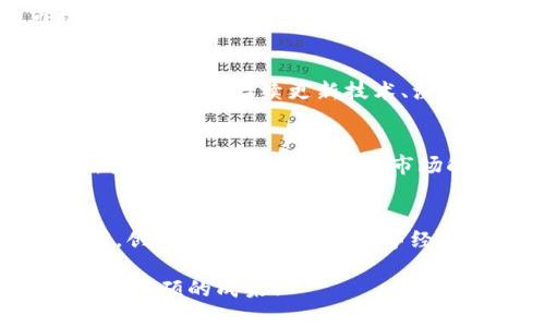 baaoti2025必看：区块链钱包加盟代理的无限商机！立即把握机会/baaoti  
区块链, 钱包, 加盟, 代理/guanjianci  

引言：区块链与钱包的快速发展  
近年来，区块链技术迅速崛起，成为全球经济新一轮创新的重要驱动力。区块链钱包作为这种新兴技术的关键组成部分，越来越受到投资者和创业者的关注。特别是在2025年即将来临之际，我们正面临着一场关于区块链钱包加盟代理的热潮。本文将深入探讨区块链钱包的概念、加盟代理的模式及走向，以及如何抓住这个难得的商机。  

一、区块链钱包的基本概念  
区块链钱包是用于存储、管理和交易数字资产（如比特币、以太坊等）的数字工具。它的运作基于区块链技术，具备高度安全性、去中心化和透明性。此外，区块链钱包不仅限于储存货币，也支持智能合约、资产管理等多种功能。因此，区块链钱包已经成为数字经济中不可或缺的一部分。  

二、区块链钱包的种类  
根据使用方式和应用场景，区块链钱包可以分为硬件钱包、软件钱包、网页钱包和纸钱包等。硬件钱包安全性高，但使用较为复杂；软件钱包使用便捷，但安全性相对较低；网页钱包操作简单，不需要特别的设备，但面对黑客攻击的风险也更高。了解不同类型钱包的优劣势，能够帮助创业者更好地定位自己的市场方向。  

三、加盟代理的模式  
区块链钱包的加盟代理模式通常分为两种：直营模式和代理模式。在直营模式中，加盟商直接向总部申请，获得品牌、技术和支持；而在代理模式中，代理商在特定区域内负责销售总部的产品和服务，双方共同分享利润。对于那些对区块链行业感兴趣的人来说，选择适合的加盟模式能够大大降低创业风险，提高市场竞争力。  

四、区块链钱包加盟的优势  
选择区块链钱包加盟代理，无疑是抓住时代潮流的一种方式。首先，区块链行业正处于快速发展阶段，市场潜力巨大。其次，加盟商能够获得总部提供的技术支持与市场推广，降低了独立创业的难度。此外，加盟商还可以借助品牌效应快速获得客户信任，提升市场占有率。因此，选择区块链钱包加盟代理，无论是个人追求财富自由，还是企业希望拓展业务，都是一个值得考虑的优质选择。  

五、如何选择合适的加盟项目  
在选择区块链钱包的加盟项目时，投资者应注意多个方面。首先，应评估总部品牌的知名度与市场影响力，只有知名度高的品牌才能吸引更多的客户。其次，了解总部提供的系统支持，如技术服务、营销方案等，也至关重要。此外，良好的合同条款和合理的费用结构是投资者需要重点关注的地方，确保未来的收益空间和风险最小化。  

六、成功案例分析  
在全球范围内，已经有许多成功的区块链钱包加盟案例。例如，某知名区块链钱包品牌通过建立完善的代理商体系，在短时间内实现市场的快速扩张。代理商通过总部提供的市场模板和技术支持，成功吸引了大量用户，获得了丰厚的收益。这一成功案例不仅证明了区块链钱包的市场潜力，更为未来的加盟者树立了榜样。  

七、市场挑战与应对策略  
尽管区块链钱包的市场前景诱人，但也伴随着一系列挑战。如行业的监管政策、竞争对手的增加，以及技术更新速度的加快等。因此，加盟商需要制定合理的市场策略，如监测竞争对手的动态、持续更新技术、注重用户反馈，并积极调整业务模型，以保持竞争优势。  

八、未来展望  
展望未来，区块链钱包将朝着更智能化和多元化的方向发展。随着区块链应用场景的增多，钱包的功能也将不断扩展。与此同时，政策环境的变化可能会影响市场的运作模式，因此，投资者必须具备敏锐的市场触觉，及时调整自己的经营策略，以适应即将到来的变化。  

九、结语：把握加盟时机，走向成功  
总而言之，2025年将是区块链与数字货币行业的重要节点，区块链钱包加盟代理无疑是一个值得关注的投资方向。通过深入了解市场、选择合适的加盟项目及制定科学的运营方案，创业者能够在这波数字经济浪潮中实现自己的创业梦想。因此，不要再犹豫，立即行动，把握区块链钱包加盟代理的机会，开创属于自己的未来！  

希望以上内容能够为您在选择区块链钱包加盟代理的道路上提供一些有用的信息和帮助。在这个瞬息万变的时代，勇于尝试和创新才是获得成功的关键。期待您能够顺利推进，取得丰硕的成果！
