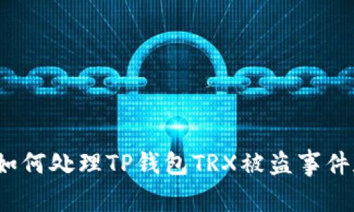 立即采取行动！如何处理TP钱包TRX被盗事件和保护您的资产