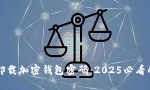 如何快速卸载加密钱包密码：2025必看的实用指南