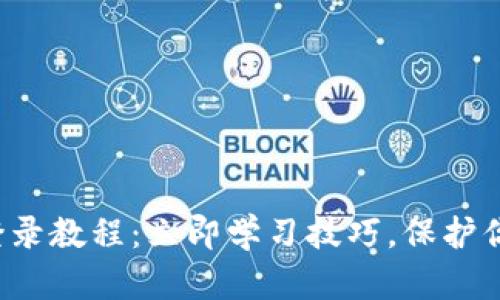 tp钱包退出登录教程：立即学习技巧，保护你的数字资产！