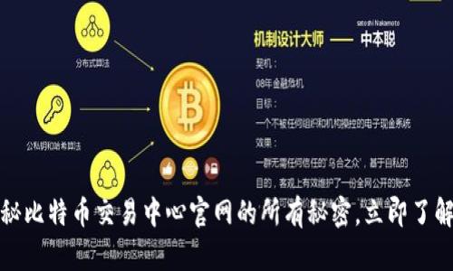 2025必看：揭秘比特币交易中心官网的所有秘密，立即了解如何安全交易