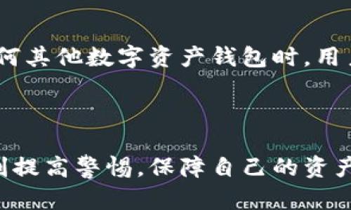 tp钱包在加密货币领域中引起了不少关注，尤其是在用户选择钱包时，安全性和便利性是他们考虑的关键因素之一。那么，tp钱包究竟是中心化的还是去中心化的呢？

中心化与去中心化的定义

首先，理解中心化和去中心化的概念是很重要的。中心化钱包是由一个中心化实体控制的，这意味着用户的私钥和资金可能会存储在该实体的服务器上。相对而言，去中心化钱包则是由用户自己管理私钥，用户完全掌控自己的资金，没有第三方介入。

tp钱包的架构

tp钱包是一款备受欢迎的多链数字资产钱包，它支持多种加密货币的存储和管理。根据官方资料，tp钱包并不把用户的私钥存储在其服务器上，而是采用一种去中心化设计，用户的私钥保存在设备本地。这种方式赋予用户更多的控制权，有效减少了因中心化管理而导致的黑客攻击风险。

tp钱包的去中心化特性

此外，tp钱包允许用户与区块链进行直接交互，而无需中介。这意味着用户可以独立地进行交易，避免了第三方可能造成的延迟或费用。通过这种方式，tp钱包在一定程度上体现了去中心化钱包的特性，增强了用户对自己资产的安全感。

优缺点分析

尽管tp钱包具有去中心化的特性，但它也有其局限性。比如，由于用户需要自己管理私钥，一旦私钥丢失，资产就无法恢复。因此，用户在使用tp钱包时，必须对钱包的操作有充分的了解和重视。

此外，去中心化钱包用户在安全性方面通常更加敏感，因为他们无法依赖中心化服务提供的保险或补救措施。因此，使用tp钱包的用户需要具备一定的技术能力，以确保自己的资金安全。

市场反应与用户反馈

tp钱包在用户社区中获得了一定的认可，尤其是在关注安全性和隐私的用户中。许多用户表示，使用tp钱包后，他们对自己的资金安全感增强，因为去中心化的性质使得黑客入侵的风险大大降低。而且，tp钱包的界面友好，即使是加密货币的新手也能够快速上手。

然而，也有用户反映在使用tp钱包的过程中遇到了同步慢、交易失败等问题。这样的用户反馈显示，尽管tp钱包在去中心化方面表现出色，但在用户体验上仍有改进空间。因此，tp钱包的开发团队需要不断其性能，以满足用户的期待。

总结与展望

结合上述分析，tp钱包可以被视作一种去中心化的钱包，用户对自己私钥和资金的控制权得到了很大增强。然而，选择tp钱包或任何其他数字资产钱包时，用户仍然需要根据自己的需求和风险承受能力进行审慎评估。

未来，随着区块链技术的不断发展和钱包功能的丰富，我们期待tp钱包能够继续改进其服务，为用户提供更优质的体验。

总的来说，tp钱包的去中心化特征使其在当今的加密货币市场中抢占了一席之地，但用户在享受其便利和安全的同时，也需要时刻提高警惕，保障自己的资产安全。