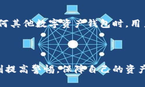 tp钱包在加密货币领域中引起了不少关注，尤其是在用户选择钱包时，安全性和便利性是他们考虑的关键因素之一。那么，tp钱包究竟是中心化的还是去中心化的呢？

中心化与去中心化的定义

首先，理解中心化和去中心化的概念是很重要的。中心化钱包是由一个中心化实体控制的，这意味着用户的私钥和资金可能会存储在该实体的服务器上。相对而言，去中心化钱包则是由用户自己管理私钥，用户完全掌控自己的资金，没有第三方介入。

tp钱包的架构

tp钱包是一款备受欢迎的多链数字资产钱包，它支持多种加密货币的存储和管理。根据官方资料，tp钱包并不把用户的私钥存储在其服务器上，而是采用一种去中心化设计，用户的私钥保存在设备本地。这种方式赋予用户更多的控制权，有效减少了因中心化管理而导致的黑客攻击风险。

tp钱包的去中心化特性

此外，tp钱包允许用户与区块链进行直接交互，而无需中介。这意味着用户可以独立地进行交易，避免了第三方可能造成的延迟或费用。通过这种方式，tp钱包在一定程度上体现了去中心化钱包的特性，增强了用户对自己资产的安全感。

优缺点分析

尽管tp钱包具有去中心化的特性，但它也有其局限性。比如，由于用户需要自己管理私钥，一旦私钥丢失，资产就无法恢复。因此，用户在使用tp钱包时，必须对钱包的操作有充分的了解和重视。

此外，去中心化钱包用户在安全性方面通常更加敏感，因为他们无法依赖中心化服务提供的保险或补救措施。因此，使用tp钱包的用户需要具备一定的技术能力，以确保自己的资金安全。

市场反应与用户反馈

tp钱包在用户社区中获得了一定的认可，尤其是在关注安全性和隐私的用户中。许多用户表示，使用tp钱包后，他们对自己的资金安全感增强，因为去中心化的性质使得黑客入侵的风险大大降低。而且，tp钱包的界面友好，即使是加密货币的新手也能够快速上手。

然而，也有用户反映在使用tp钱包的过程中遇到了同步慢、交易失败等问题。这样的用户反馈显示，尽管tp钱包在去中心化方面表现出色，但在用户体验上仍有改进空间。因此，tp钱包的开发团队需要不断其性能，以满足用户的期待。

总结与展望

结合上述分析，tp钱包可以被视作一种去中心化的钱包，用户对自己私钥和资金的控制权得到了很大增强。然而，选择tp钱包或任何其他数字资产钱包时，用户仍然需要根据自己的需求和风险承受能力进行审慎评估。

未来，随着区块链技术的不断发展和钱包功能的丰富，我们期待tp钱包能够继续改进其服务，为用户提供更优质的体验。

总的来说，tp钱包的去中心化特征使其在当今的加密货币市场中抢占了一席之地，但用户在享受其便利和安全的同时，也需要时刻提高警惕，保障自己的资产安全。