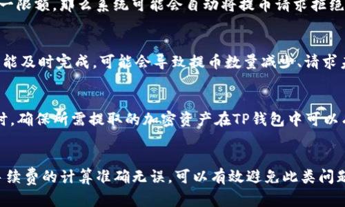 提币到TP钱包数量减少的原因可能涉及多个方面。以下是一些潜在的原因和详细的解析。

1. 网络拥堵与确认延迟
在区块链网络中，交易的确认速度往往受到网络拥堵的影响。如果在提币期间，网络上有大量的交易同时进行，区块链的填充程度会增加，导致你的提币交易被延迟处理。这种情况下，虽然你已经发起了提币，实际上到账的数量可能会受到影响，尤其是如果你设置了较低的交易费用（Gas Fee），那么你的交易更可能被推迟到后续的区块中进行确认。

2. 手续费的扣除
在提币过程中，通常会涉及手续费的扣除。在将币提到TP钱包时，交易所往往会在你提交的提币金额中扣除一定的手续费。这意味着你实际到账的钱会少于你提取的总金额。这一点尤其在用户不够熟悉提币规则时可能会造成困惑，因此在提币前查看相关手续费的政策是非常重要的。

3. 资产丢失或地址错误
另一个常见的问题是提币地址的错误。如果在操作过程中，用户不小心输入了错误的钱包地址，资产可能会被发送到一个无法找回的地址。尽管这种情况相对少见，但它确实是导致提币数量看似减少的重要因素。在提币操作前，务必仔细检查钱包地址，确保它的正确性，以防止财产的损失。

4. 平台问题或技术故障
有时候，交易所或钱包服务在技术上可能遇到问题，这可能会导致用户的提币请求处理异常。例如，平台可能会因为系统升级、维护或其他技术问题而暂时无法处理提币交易。在这种情况下，尽管用户可能已经发起了提币，实际到账的币数量也可能受到影响。用户如果遇到这样的问题，可以通过联系客服进行询问，确认是否存在系统故障或延迟处理的情况。

5. 并发交易的影响
在某些情况下，用户同时进行多个提币操作可能会导致交易的处理效率下降。当多个交易同时被处理时，网络资源会被分散，导致每笔交易的确认时间延长，这样也可能影响到账的数量。在进行提币时，如果你发现提币数量出现异常，建议等待一段时间，观察交易是否会及时到账。

6. 交易所汇率波动
在加密货币市场，汇率的波动也会导致提币数量的变化。例如，如果在提取前，币值发生了大幅度的波动，尤其是在某些交易所，交易所可能会在提币时依据当前市场情况进行人民币或其他法币的兑换比例计算，可能导致实际到账的红包数量跟预期出现偏差。因此，了解当前市场汇率也是提币操作中不可忽视的一部分。

7. 不同币种的提币政策
不同的加密货币在提币时，可能有各自不同的政策和具体要求。例如，一些代币的提币最低限额较高，这就要求用户至少提取一定数量的代币，才可以完成提币操作。如果提取的金额低于这一限额，那么系统可能会自动将提币请求拒绝，从而导致用户的提币数量看似减少。因此，熟悉不同代币在提币时的具体政策是非常必要的。

8. 监管合规问题
随着全球对加密货币的监管政策日益严格，一些交易所可能在提币过程中会进行严格的合规审查。用户需要提交身份认证信息或其他相关证明文件，以确保交易的合法性。如果这些步骤未能及时完成，可能会导致提币数量减少、请求未被处理等问题。因此，在进行提币前，确保遵守交易所的所有合规要求，提供必要的身份信息，以避免延误。

9. 钱包支持度
最后，某些加密货币在特定钱包中的支持度可能存在差异。尽管TP钱包支持众多的加密货币，但部分资产可能存在特定的兼容问题或技术限制，导致提币操作时出现异常反馈。在选择钱包时，确保所需提取的加密资产在TP钱包中可以有效使用是非常重要的。

总结
对于提币到TP钱包时数量减少的情况，用户应综合考虑各种可能的因素，从网络拥堵、手续费、地址错误、平台技术问题等多方面入手来分析原因。在提币时加强对流程的理解，确保地址和手续费的计算准确无误，可以有效避免此类问题的发生。同时，关注市场动向和交易所的最新公告，以保证自身的资产安全和顺利提取。在实际操作中，时刻保持谨慎态度，并及时寻求反馈和帮助，确保用最好的方式管理自己的数字资产。