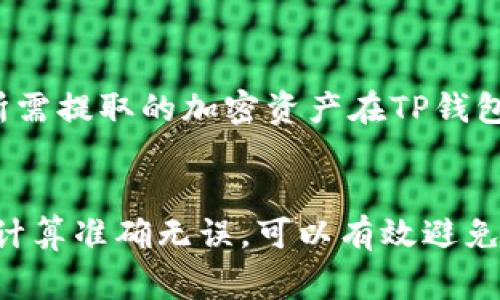 提币到TP钱包数量减少的原因可能涉及多个方面。以下是一些潜在的原因和详细的解析。

1. 网络拥堵与确认延迟
在区块链网络中，交易的确认速度往往受到网络拥堵的影响。如果在提币期间，网络上有大量的交易同时进行，区块链的填充程度会增加，导致你的提币交易被延迟处理。这种情况下，虽然你已经发起了提币，实际上到账的数量可能会受到影响，尤其是如果你设置了较低的交易费用（Gas Fee），那么你的交易更可能被推迟到后续的区块中进行确认。

2. 手续费的扣除
在提币过程中，通常会涉及手续费的扣除。在将币提到TP钱包时，交易所往往会在你提交的提币金额中扣除一定的手续费。这意味着你实际到账的钱会少于你提取的总金额。这一点尤其在用户不够熟悉提币规则时可能会造成困惑，因此在提币前查看相关手续费的政策是非常重要的。

3. 资产丢失或地址错误
另一个常见的问题是提币地址的错误。如果在操作过程中，用户不小心输入了错误的钱包地址，资产可能会被发送到一个无法找回的地址。尽管这种情况相对少见，但它确实是导致提币数量看似减少的重要因素。在提币操作前，务必仔细检查钱包地址，确保它的正确性，以防止财产的损失。

4. 平台问题或技术故障
有时候，交易所或钱包服务在技术上可能遇到问题，这可能会导致用户的提币请求处理异常。例如，平台可能会因为系统升级、维护或其他技术问题而暂时无法处理提币交易。在这种情况下，尽管用户可能已经发起了提币，实际到账的币数量也可能受到影响。用户如果遇到这样的问题，可以通过联系客服进行询问，确认是否存在系统故障或延迟处理的情况。

5. 并发交易的影响
在某些情况下，用户同时进行多个提币操作可能会导致交易的处理效率下降。当多个交易同时被处理时，网络资源会被分散，导致每笔交易的确认时间延长，这样也可能影响到账的数量。在进行提币时，如果你发现提币数量出现异常，建议等待一段时间，观察交易是否会及时到账。

6. 交易所汇率波动
在加密货币市场，汇率的波动也会导致提币数量的变化。例如，如果在提取前，币值发生了大幅度的波动，尤其是在某些交易所，交易所可能会在提币时依据当前市场情况进行人民币或其他法币的兑换比例计算，可能导致实际到账的红包数量跟预期出现偏差。因此，了解当前市场汇率也是提币操作中不可忽视的一部分。

7. 不同币种的提币政策
不同的加密货币在提币时，可能有各自不同的政策和具体要求。例如，一些代币的提币最低限额较高，这就要求用户至少提取一定数量的代币，才可以完成提币操作。如果提取的金额低于这一限额，那么系统可能会自动将提币请求拒绝，从而导致用户的提币数量看似减少。因此，熟悉不同代币在提币时的具体政策是非常必要的。

8. 监管合规问题
随着全球对加密货币的监管政策日益严格，一些交易所可能在提币过程中会进行严格的合规审查。用户需要提交身份认证信息或其他相关证明文件，以确保交易的合法性。如果这些步骤未能及时完成，可能会导致提币数量减少、请求未被处理等问题。因此，在进行提币前，确保遵守交易所的所有合规要求，提供必要的身份信息，以避免延误。

9. 钱包支持度
最后，某些加密货币在特定钱包中的支持度可能存在差异。尽管TP钱包支持众多的加密货币，但部分资产可能存在特定的兼容问题或技术限制，导致提币操作时出现异常反馈。在选择钱包时，确保所需提取的加密资产在TP钱包中可以有效使用是非常重要的。

总结
对于提币到TP钱包时数量减少的情况，用户应综合考虑各种可能的因素，从网络拥堵、手续费、地址错误、平台技术问题等多方面入手来分析原因。在提币时加强对流程的理解，确保地址和手续费的计算准确无误，可以有效避免此类问题的发生。同时，关注市场动向和交易所的最新公告，以保证自身的资产安全和顺利提取。在实际操作中，时刻保持谨慎态度，并及时寻求反馈和帮助，确保用最好的方式管理自己的数字资产。