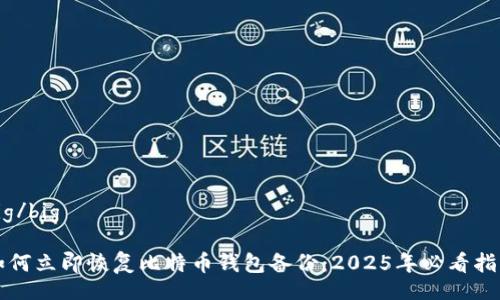 big/big

如何立即恢复比特币钱包备份：2025年必看指南