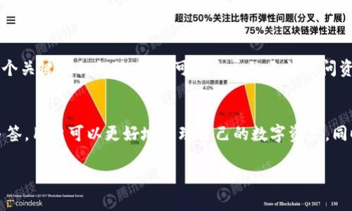 多签（Multisignature, 简称多签）钱包是一种需要多个私钥才能进行交易的数字钱包。这种钱包的设计目的在于增强安全性，以及在某些情况下提高业务的透明度和管理效率。在加密货币领域，tp钱包（TokenPocket）也支持多签功能。下面我将详细介绍tp钱包的多签功能，使用和段落结构，使内容更易于阅读。

多签钱包的基本概念
多签钱包是一种使用多重签名方案的钱包，它要求在执行交易时提供多个私钥的签名。这意味着，即使某一个私钥被盗，攻击者也无法单独进行交易。这种安全措施使得多签钱包特别适合用于管理大量资产或企业资金。

tp钱包的多签特点
TokenPocket（tp钱包）作为一个综合性的数字钱包，不仅支持多种区块链，还提供了多签功能。用户可以为自己的数字资产设置多签规则，比如要求2个或3个签名才能完成一笔交易。这样无论是个人用户还是团队，都可以更加安全地管理他们的数字资产。

多签的工作原理
在tp钱包中设置多签功能时，用户可以定义一组公钥，并规定执行交易时需要的签名数量。这些公钥中的每一个都对应一个私钥，只有拥有相应的私钥的人才能进行签名。因此，当需要发送一笔交易时，系统会检查是否满足所需的签名数量。比如，如果一个多签钱包要求3个签名，而只有2个签名被提交，那么交易将被拒绝。

多签的优势
多签钱包的最大优势在于它提供了更高的安全性。这种机制可以有效地抵御单个私钥被盗的风险。如果一名团队成员的私钥被攻击者获取，但他们仍然无法单独控制资产，这样就增强了资产的安全性。此外，多签还对流程透明度有积极影响，尤其是在团队或公司环境中，多个成员的参与可以减少滥用和错误。

多签的应用场景
多签钱包的应用领域非常广泛，尤其在需要集体决策的场合更为常见。例如，企业可以设定资金管理的多签规则，只有在多位管理层共同授权后，才能进行大额交易。此外，区块链项目的开发团队也利用多签功能来管理项目资金，确保资金的使用透明而合理。

如何在tp钱包中设置多签功能
在tp钱包中设置多签功能的步骤相对简单。用户首先需要创建一个新的多签钱包，接着添加参与者的公钥，并定义需要的签名数。例如，您可以创建一个三人参与的多签钱包，并设置为至少需要两人签名才能执行交易。完成设置后，每当有交易请求时，系统将会自动要求相应的签名。

多签的风险和挑战
尽管多签钱包提供了更高的安全性，但它也并非没有风险。例如，如果参与签名的人数太多，可能会导致交易处理的效率低下。同时，如果某个关键的私钥被遗失，可能会导致无法访问资金。因此，在设置多签钱包时，选择合适的签名人数和参与者也非常重要。

结论
综上所述，tp钱包的多签功能是一个强大且灵活的工具，适合广泛的应用场景，特别是在需要集体决策和加强安全性的情况下。通过设置多签，用户可以更好地管理自己的数字资产，同时降低单点故障的风险。当然，使用多签钱包的同时，也需要认识到潜在的风险，并合理进行配置，以确保资产的安全与高效管理。

希望以上内容能够清晰地解释tp钱包中的多签功能。如果您有进一步的问题或需要更详细的信息，请随时询问。