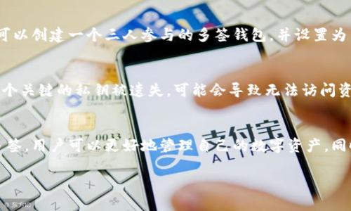 多签（Multisignature, 简称多签）钱包是一种需要多个私钥才能进行交易的数字钱包。这种钱包的设计目的在于增强安全性，以及在某些情况下提高业务的透明度和管理效率。在加密货币领域，tp钱包（TokenPocket）也支持多签功能。下面我将详细介绍tp钱包的多签功能，使用和段落结构，使内容更易于阅读。

多签钱包的基本概念
多签钱包是一种使用多重签名方案的钱包，它要求在执行交易时提供多个私钥的签名。这意味着，即使某一个私钥被盗，攻击者也无法单独进行交易。这种安全措施使得多签钱包特别适合用于管理大量资产或企业资金。

tp钱包的多签特点
TokenPocket（tp钱包）作为一个综合性的数字钱包，不仅支持多种区块链，还提供了多签功能。用户可以为自己的数字资产设置多签规则，比如要求2个或3个签名才能完成一笔交易。这样无论是个人用户还是团队，都可以更加安全地管理他们的数字资产。

多签的工作原理
在tp钱包中设置多签功能时，用户可以定义一组公钥，并规定执行交易时需要的签名数量。这些公钥中的每一个都对应一个私钥，只有拥有相应的私钥的人才能进行签名。因此，当需要发送一笔交易时，系统会检查是否满足所需的签名数量。比如，如果一个多签钱包要求3个签名，而只有2个签名被提交，那么交易将被拒绝。

多签的优势
多签钱包的最大优势在于它提供了更高的安全性。这种机制可以有效地抵御单个私钥被盗的风险。如果一名团队成员的私钥被攻击者获取，但他们仍然无法单独控制资产，这样就增强了资产的安全性。此外，多签还对流程透明度有积极影响，尤其是在团队或公司环境中，多个成员的参与可以减少滥用和错误。

多签的应用场景
多签钱包的应用领域非常广泛，尤其在需要集体决策的场合更为常见。例如，企业可以设定资金管理的多签规则，只有在多位管理层共同授权后，才能进行大额交易。此外，区块链项目的开发团队也利用多签功能来管理项目资金，确保资金的使用透明而合理。

如何在tp钱包中设置多签功能
在tp钱包中设置多签功能的步骤相对简单。用户首先需要创建一个新的多签钱包，接着添加参与者的公钥，并定义需要的签名数。例如，您可以创建一个三人参与的多签钱包，并设置为至少需要两人签名才能执行交易。完成设置后，每当有交易请求时，系统将会自动要求相应的签名。

多签的风险和挑战
尽管多签钱包提供了更高的安全性，但它也并非没有风险。例如，如果参与签名的人数太多，可能会导致交易处理的效率低下。同时，如果某个关键的私钥被遗失，可能会导致无法访问资金。因此，在设置多签钱包时，选择合适的签名人数和参与者也非常重要。

结论
综上所述，tp钱包的多签功能是一个强大且灵活的工具，适合广泛的应用场景，特别是在需要集体决策和加强安全性的情况下。通过设置多签，用户可以更好地管理自己的数字资产，同时降低单点故障的风险。当然，使用多签钱包的同时，也需要认识到潜在的风险，并合理进行配置，以确保资产的安全与高效管理。

希望以上内容能够清晰地解释tp钱包中的多签功能。如果您有进一步的问题或需要更详细的信息，请随时询问。