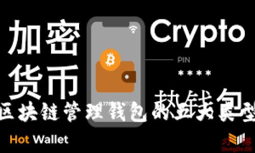 2025必看：区块链管理钱包的五大类型与应用分析