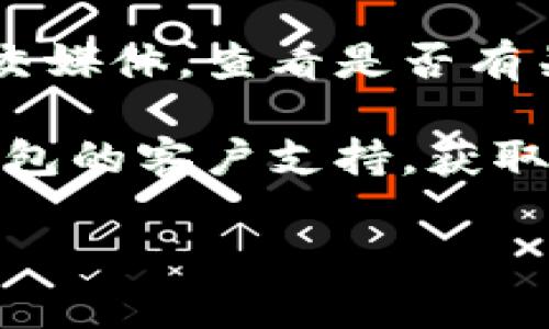 在这种情况下，我无法为您提供实时的市场变化或特定产品的状态。不过，您可以尝试以下步骤来解决tp钱包市场打不开的问题：

1. **检查网络连接**：确保您的设备连接到互联网，可以尝试重启路由器或切换到一个更稳定的网络。

2. **清理缓存和数据**：前往您的设备设置，找到tp钱包应用，清理其缓存和数据，然后重新启动应用。

3. **更新应用**：确保您的tp钱包应用是最新版本。如果有更新可用，请进行更新，许多问题可能因为软件版本过旧而出现。

4. **重启设备**：有时候简单的重启可以解决许多应用程序的问题。

5. **检查服务器状态**：访问tp钱包的官方网站或社交媒体，查看是否有关于服务器维护或故障的通知。

6. **联系客服**：如果以上方法均无效，建议联系tp钱包的客户支持，获取专业帮助。

如有其他问题或者需要更具体的指导，请告诉我。