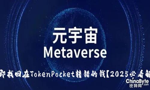 如何立即找回在TokenPocket转错的钱？2025必看解决方案