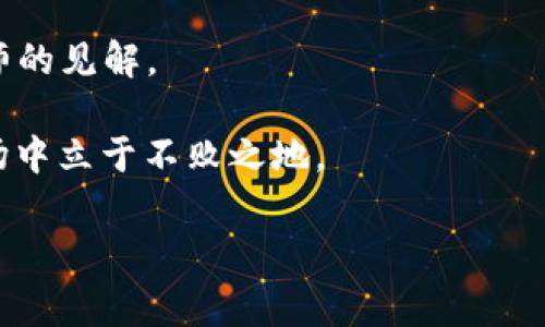 当您在TP钱包中看到某种数字货币旁边显示“危险”两个字时，这通常是一个警告标志，提示用户该币种存在一定的风险。以下是对这种情况可能的解释和解决方案的详细分析。

### 为什么币种会显示“危险”
首先，TP钱包可能会根据多个因素标记某个币种为“危险”。这些因素包括，但不限于：该币种被标记为潜在的欺诈项目、流动性不足、社区支持弱、或者开发者信誉问题等。因此，在投资之前，用户应该对这些币种进行全面的调查。

### 可能的原因
以下是一些导致TP钱包显示“危险”的具体原因：
ul
    listrong开发者背景不明：/strong某些币种可能没有透明的开发团队或缺乏相关的项目进展。/li
    listrong市场表现不佳：/strong如果某个币种的价格波动剧烈，且没有足够的市场需求支持，TP钱包可能会发出警告。/li
    listrong社区反馈负面：/strong用户的评价和社区的讨论对币种的信誉有重大影响，负面的用户反馈可能导致被标记为“危险”。/li
    listrong安全性问题：/strong涉及资产存储和交易的安全性，若用户的资产在该币种交易中遭遇过盗窃或黑客攻击，钱包可能会对此做出警示。/li
/ul

### 如何应对显示“危险”的币种
如果您在TP钱包中遇到这样的警告，建议采取以下措施：

#### h41. 做详细的调查/h4
利用区块链分析工具和社交媒体平台，查看该币种的背景信息、开发者资料及最新动态。了解该项目的目标、白皮书内容及其在社区中的声誉。

#### h42. 参考第三方评价/h4
查阅第三方评测网站、论坛或社交平台上关于该币种的评价和讨论。可靠的评价可以帮助您判断该币种的潜力和风险。

#### h43. 不要盲目投资/h4
投资数字货币时，要理性分析，不要被短期的价格波动或市场趋势影响决策。切勿在缺乏明确信息的情况下盲目投入资金。

#### h44. 考虑资产分散/h4
尽量不要将所有资金投资于一个高风险币种。分散投资可以降低风险，提高整体收益的可能性。

### 总结
TP钱包上显示的“危险”警告不应被忽视。用户在进行任何投资决策时，应始终保持警惕，并进行详尽的研究。数字货币市场波动性大，虽然潜在的收益令人兴奋，但风险同样不可小觑。因此，明智的策略、全面的研究和理智的决策是避免损失的重要保障。 

总之，对于任何显示有风险的币种，仔细分析其背景与市场表现，并结合个人的投资策略做出适合自己的决定，将有助于降低投资风险，确保您的资产安全。同时，也希望您在未来的数字货币投资中收获丰厚的回报!

### 相关资源
如果您想了解更多关于数字货币的投资策略和市场动态，建议关注相关的新闻媒体、行业报告、以及专业分析师的见解。

在整个过程中，请记住“没有人能保证投资的成功”，只有不断学习和适应变化，才能在不断发展的数字货币市场中立于不败之地。

最后，保持好奇心和学习的态度，祝您在数字货币投资中获得成功！