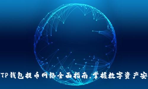 2025必看：TP钱包提币网络全面指南，掌握数字资产安全转移技巧