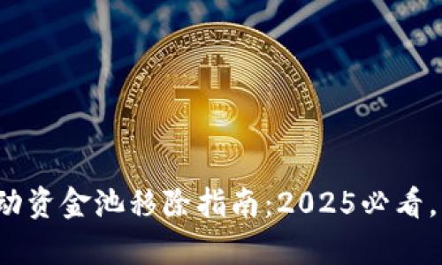 tp钱包流动资金池移除指南：2025必看，立即行动！