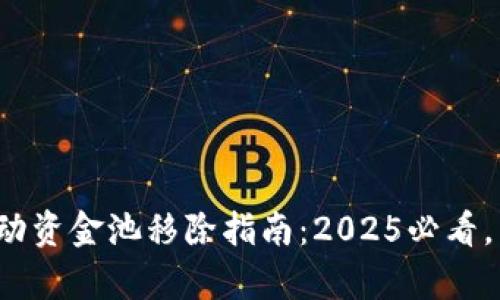 tp钱包流动资金池移除指南：2025必看，立即行动！