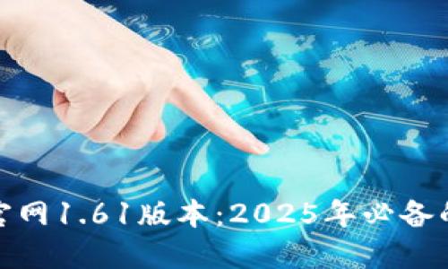 立即下载Pi币挖矿官网1.61版本：2025年必备的数字货币挖矿工具