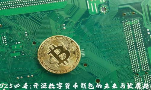 
2025必看：开源数字货币钱包的未来与发展趋势