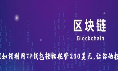 2025必看！如何利用TP钱包轻松托管200美元，让你的投资更安全！