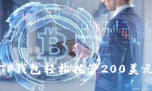 2025必看！如何利用TP钱包轻松托管200美元，让你的投资更安全！