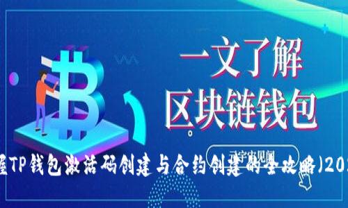 立即掌握TP钱包激活码创建与合约创建的全攻略（2025必看）
