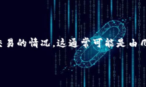 在使用TP钱包的过程中，如果发现钱包升级后出现不能进行交易的情况，这通常可能是由几个原因造成的。下面我们将详细探讨可能的问题和解决方案。

### TP钱包升级后为何无法交易？立即解决方案与小贴士