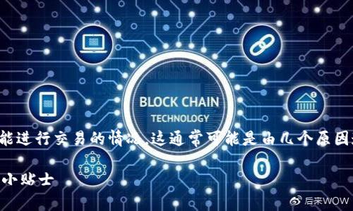 在使用TP钱包的过程中，如果发现钱包升级后出现不能进行交易的情况，这通常可能是由几个原因造成的。下面我们将详细探讨可能的问题和解决方案。

### TP钱包升级后为何无法交易？立即解决方案与小贴士