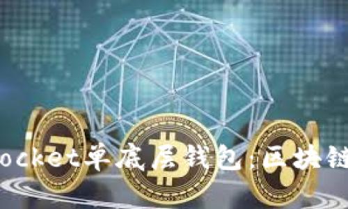 2025必看！TokenPocket单底层钱包：区块链资产管理的新选择
