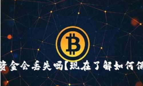 tp钱包密码泄漏，资金会丢失吗？现在了解如何保护你的数字资产！