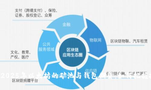 立即了解2025年以太坊的矿池与钱包期货：如何把握投资机会？