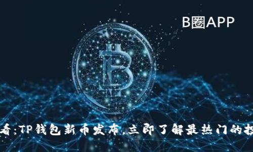 2025必看：TP钱包新币发布，立即了解最热门的投资机会！