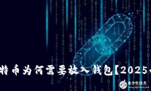 立即了解：比特币为何需要放入钱包？2025必看投资指南