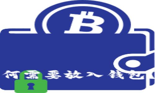 立即了解：比特币为何需要放入钱包？2025必看投资指南