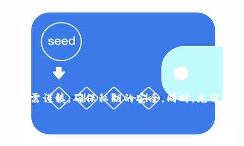 tp钱包收款地址能给别人吗？全面解析与使用指引

在数字货币迅猛发展的今天，越来越多人开始尝试使用各种加密货币钱包来进行资产管理和交易。而tp钱包作为一种流行的多链钱包，广受用户欢迎。许多人在使用tp钱包时，常常会有一个疑问：tp钱包的收款地址能否转给别人使用？本文将深入探讨这一问题，并为您提供详细的使用指引。

什么是tp钱包？为何选择它？

tp钱包，是一款功能强大且易于使用的多链数字货币钱包。它支持多种主流加密货币的存储和交易，使得用户可以方便地管理自己的数字资产。此外，tp钱包还具备安全性高、交易速度快等优点。这些因素使得许多人纷纷选择tp钱包作为自己的数字资产管理工具。

tp钱包的收款地址是什么？

在使用tp钱包进行交易时，每个用户都会得到一个唯一的收款地址。这一地址是由一串字母和数字组成的字符串，用户可以将这个地址分享给他人，以便接收数字货币。需注意的是，收款地址是公开的，任何人都可以看到，但账户的私钥及其他敏感信息则必须保密。

收款地址可以分享给别人吗？

关于“tp钱包收款地址能否给别人”的问题，答案是肯定的。您可以将您的收款地址提供给其他用户，以接收数字货币。不论是用于朋友之间的转账，还是在进行商业交易时，这种方式都是完全可行的。因此，将收款地址分享给别人并不会影响您的账户安全，前提是您要保护好自己的私钥。

如何安全地分享收款地址？

虽然tp钱包的收款地址可以安全分享，但仍需注意以下几点，以避免不必要的损失：

ul
listrong确认地址无误：/strong在分享收款地址之前，确保您提供的是正确的地址。一旦发送交易，则无法撤销，任何错误都会造成资产的损失。/li
listrong避免泄露私钥：/strong务必保护好您的钱包私钥，不要将其分享给任何人。私钥是您控制账户的唯一凭证，泄露将可能导致您失去所有资产。/li
listrong使用 QR 码：/strong为了提高便利性，您还可以使用tp钱包生成的二维码来分享地址。二维码的扫描可以减少手动输入错误。/li
/ul

使用tp钱包的注意事项

在使用tp钱包进行收款时，有几个注意事项需要牢记：

ul
listrong确认支持的币种：/strong在发送钱包地址之前，请确保发送方了解您支持的币种。不支持的币种发送到您的地址可能会导致资金无法找回。/li
listrong关注转账确认时间：/strong根据网络的繁忙程度，不同的交易可能需要不同的确认时间。有时，您可能需要等待几分钟或更长时间才能看到交易到账。/li
listrong确保使用最新版本：/strong为了提高安全性和功能性，请确保您使用的是tp钱包的最新版本，以享受最佳体验。/li
/ul

常见问题解答

在使用tp钱包的过程中，用户们常常会提出一些疑问。以下是一些常见问题及其解答：

h4能否取消已发送的交易？/h4

一旦交易被发送到区块链上，就无法取消。所有交易在确认后都是不可逆的，因此在发送之前务必仔细审核。

h4tp钱包安全性如何？/h4

tp钱包采用了多重安全防护措施，包括私钥加密和多重签名等功能。然而，用户也需要负责保证自己设备的安全，避免恶意软件及钓鱼攻击。

h4如何恢复丢失的钱包？/h4

如果您丢失了tp钱包，可以通过助记词或私钥恢复您的钱包。因此，请务必在首次创建钱包时妥善保管这些信息。

总结

总的来说，tp钱包的收款地址是可以安全地分享给他人的。这为与朋友之间的转账及商业交易提供了便利。然而，用户在分享地址时仍需谨慎，确保私钥的安全。同时，充分了解tp钱包的功能及使用禁忌，能够有效防止潜在的风险和损失。希望这篇文章能够为您在使用tp钱包时提供有价值的信息与帮助。

如果您还有其他关于tp钱包的问题，欢迎随时咨询！