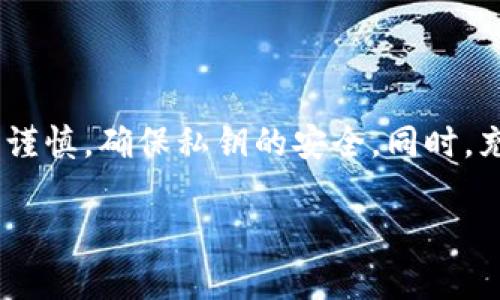 tp钱包收款地址能给别人吗？全面解析与使用指引

在数字货币迅猛发展的今天，越来越多人开始尝试使用各种加密货币钱包来进行资产管理和交易。而tp钱包作为一种流行的多链钱包，广受用户欢迎。许多人在使用tp钱包时，常常会有一个疑问：tp钱包的收款地址能否转给别人使用？本文将深入探讨这一问题，并为您提供详细的使用指引。

什么是tp钱包？为何选择它？

tp钱包，是一款功能强大且易于使用的多链数字货币钱包。它支持多种主流加密货币的存储和交易，使得用户可以方便地管理自己的数字资产。此外，tp钱包还具备安全性高、交易速度快等优点。这些因素使得许多人纷纷选择tp钱包作为自己的数字资产管理工具。

tp钱包的收款地址是什么？

在使用tp钱包进行交易时，每个用户都会得到一个唯一的收款地址。这一地址是由一串字母和数字组成的字符串，用户可以将这个地址分享给他人，以便接收数字货币。需注意的是，收款地址是公开的，任何人都可以看到，但账户的私钥及其他敏感信息则必须保密。

收款地址可以分享给别人吗？

关于“tp钱包收款地址能否给别人”的问题，答案是肯定的。您可以将您的收款地址提供给其他用户，以接收数字货币。不论是用于朋友之间的转账，还是在进行商业交易时，这种方式都是完全可行的。因此，将收款地址分享给别人并不会影响您的账户安全，前提是您要保护好自己的私钥。

如何安全地分享收款地址？

虽然tp钱包的收款地址可以安全分享，但仍需注意以下几点，以避免不必要的损失：

ul
listrong确认地址无误：/strong在分享收款地址之前，确保您提供的是正确的地址。一旦发送交易，则无法撤销，任何错误都会造成资产的损失。/li
listrong避免泄露私钥：/strong务必保护好您的钱包私钥，不要将其分享给任何人。私钥是您控制账户的唯一凭证，泄露将可能导致您失去所有资产。/li
listrong使用 QR 码：/strong为了提高便利性，您还可以使用tp钱包生成的二维码来分享地址。二维码的扫描可以减少手动输入错误。/li
/ul

使用tp钱包的注意事项

在使用tp钱包进行收款时，有几个注意事项需要牢记：

ul
listrong确认支持的币种：/strong在发送钱包地址之前，请确保发送方了解您支持的币种。不支持的币种发送到您的地址可能会导致资金无法找回。/li
listrong关注转账确认时间：/strong根据网络的繁忙程度，不同的交易可能需要不同的确认时间。有时，您可能需要等待几分钟或更长时间才能看到交易到账。/li
listrong确保使用最新版本：/strong为了提高安全性和功能性，请确保您使用的是tp钱包的最新版本，以享受最佳体验。/li
/ul

常见问题解答

在使用tp钱包的过程中，用户们常常会提出一些疑问。以下是一些常见问题及其解答：

h4能否取消已发送的交易？/h4

一旦交易被发送到区块链上，就无法取消。所有交易在确认后都是不可逆的，因此在发送之前务必仔细审核。

h4tp钱包安全性如何？/h4

tp钱包采用了多重安全防护措施，包括私钥加密和多重签名等功能。然而，用户也需要负责保证自己设备的安全，避免恶意软件及钓鱼攻击。

h4如何恢复丢失的钱包？/h4

如果您丢失了tp钱包，可以通过助记词或私钥恢复您的钱包。因此，请务必在首次创建钱包时妥善保管这些信息。

总结

总的来说，tp钱包的收款地址是可以安全地分享给他人的。这为与朋友之间的转账及商业交易提供了便利。然而，用户在分享地址时仍需谨慎，确保私钥的安全。同时，充分了解tp钱包的功能及使用禁忌，能够有效防止潜在的风险和损失。希望这篇文章能够为您在使用tp钱包时提供有价值的信息与帮助。

如果您还有其他关于tp钱包的问题，欢迎随时咨询！