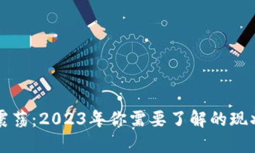 虚拟币市场震荡：2023年你需要了解的现状与未来趋势