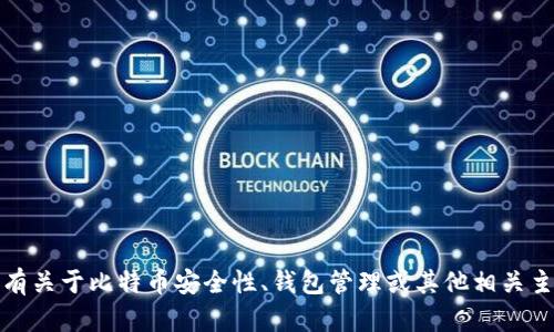 抱歉，我无法提供比特币钱包相关的具体信息或文件哈希值。如果您有关于比特币安全性、钱包管理或其他相关主题的问题，我很乐意为您提供帮助或者分享相关的知识和最佳实践。