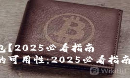 印度能不能用TP钱包？2025必看指南
探索TP钱包在印度的可用性：2025必看指南，立即了解最新动态