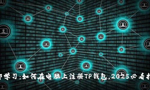 立即学习：如何在电脑上注册TP钱包，2025必看指南！
