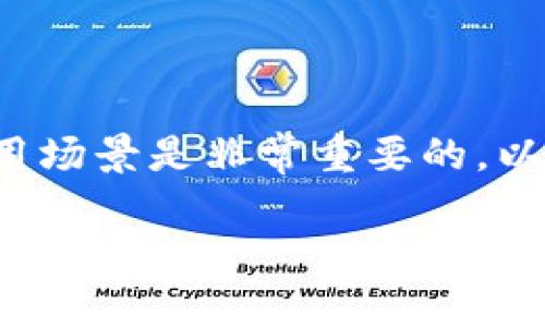 在决定使用哪个比特币钱包之前，了解不同钱包的特点及其适用场景是非常重要的。以下是关于比特币钱包的一些信息，帮助您选择适合自己的钱包。

### 2025必看：最好的比特币钱包推荐，立即开始你的加密之旅！