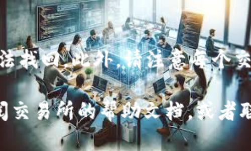 Smart币（SmartCoin）是一种加密货币，如果你想将其提取到TP钱包（Trust Wallet），可以按照以下步骤操作。以下是详细的指南供您参考。

1. 确认钱包地址和网络
在提取Smart币之前，首先需要确保您已经安装了TP钱包并创建了您的钱包账户。打开TP钱包，确保您选择了正确的网络。例如，如果Smart币是基于以太坊网络的ERC-20代币，那么您需要确保您的TP钱包能够支持ERC-20代币。

2. 获取TP钱包地址
在TP钱包中，前往“接收”（Receive）选项，选择Smart币，并将显示的钱包地址复制下来。请注意，不同的币种有不同的钱包地址，确保你复制的是Smart币的地址。

3. 登录交易所账户
如果您是从交易所提取Smart币，那么您需要登录您的交易所账户。大多数情况下，您会在“资产”（Assets）或“钱包”（Wallet）部分找到您持有的Smart币。

4. 提取Smart币
在交易所找到Smart币后，选择“提取”（Withdraw）或“发送”（Send）选项。输入您之前复制的TP钱包地址，并输入您想提取的数量。在确认信息无误后，提交提取请求。请注意，有些交易所可能需要您进行额外的身份验证或确认。

5. 等待提取完成
提取请求提交后，交易所会处理您的请求。不同的交易所处理时间可能会有所不同，通常在几分钟到几小时之间。您可以在TP钱包中查看Smart币是否已到账。

6. 检查交易记录
最后，您可以在TP钱包的交易记录中查看此笔交易的详细信息，确认Smart币已成功转入您的钱包。如果没有找到相关交易，请检查交易所的页面，确认交易是否成功。

注意事项
在进行转账时，请务必核对地址和提取的币种。由于加密货币交易的不可逆转性，一旦错误发送，将无法找回。此外，请注意每个交易所可能会收取一定的提现费用，因此在提取前了解相关费用非常重要。

通过以上步骤，您应该能够顺利将Smart币提取到TP钱包。如果在操作过程中遇到任何问题，可以查阅交易所的帮助文档，或者联系他们的客户支持获取进一步的帮助。希望您在加密货币的投资和使用过程中一路顺利！