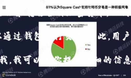 TP钱包（TP Wallet）是一种加密货币钱包，与交易平台并不直接相同。它的主要功能是存储、管理和转移各种加密货币。TP钱包多支持多种区块链资产的存储，比如以太坊、比特币等，并且提供一些去中心化的金融服务。

虽然TP钱包自身并不是交易平台，但它可能与多个去中心化交易平台（DEX）连接，使用户可以通过钱包进行交易。因此，用户可以在使用TP钱包的同时，在相关的交易平台上进行数字资产的买卖。

如果你想了解更多关于TP钱包的具体用途、功能，以及如何与交易平台相结合的信息，请告诉我，我可以为你提供详细的信息。