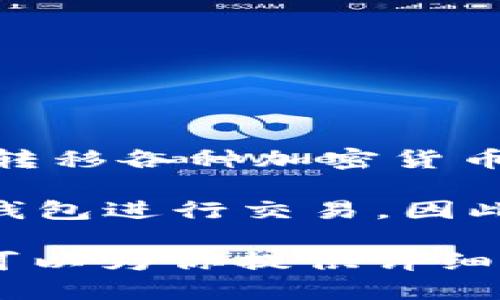 TP钱包（TP Wallet）是一种加密货币钱包，与交易平台并不直接相同。它的主要功能是存储、管理和转移各种加密货币。TP钱包多支持多种区块链资产的存储，比如以太坊、比特币等，并且提供一些去中心化的金融服务。

虽然TP钱包自身并不是交易平台，但它可能与多个去中心化交易平台（DEX）连接，使用户可以通过钱包进行交易。因此，用户可以在使用TP钱包的同时，在相关的交易平台上进行数字资产的买卖。

如果你想了解更多关于TP钱包的具体用途、功能，以及如何与交易平台相结合的信息，请告诉我，我可以为你提供详细的信息。
