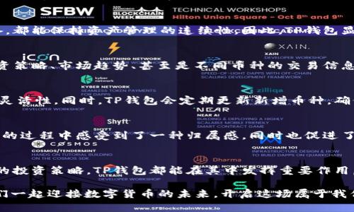   2025必看：全方位解析苹果版TP钱包的功能与优势 / 

 guanjianci TP钱包, 数字货币, 苹果应用, 区块链技术 /guanjianci 

什么是TP钱包？
随着数字货币的迅猛发展，各种数字资产管理工具应运而生。在这其中，TP钱包作为一款专为移动用户设计的钱包应用，逐渐崭露头角。它不仅支持多种币种，还为用户提供了安全便捷的数字资产管理体验。然而，许多用户尚不熟悉TP钱包的具体功能及使用方法，因此本文将详细解析苹果版TP钱包的各项特点，帮助用户更好地理解和利用这款应用。

TP钱包的基本功能概览
TP钱包提供了一系列基础功能，包括资产管理、交易服务、去中心化应用（DApp）访问等。用户可以轻松管理他们的数字资产，比如比特币、以太坊等主流数字货币，也可以通过TP钱包自带的交易平台进行即时交易。此外，TP钱包支持DApp的直接访问，用户能够直接在钱包中体验各种基于区块链的应用，不再需要切换其他界面，极大地提升了使用体验。

安全性：TP钱包的重中之重
安全性是用户选择任何数字钱包的首要考虑因素。TP钱包在这一点上做得非常出色。首先，TP钱包采用了多重加密技术，确保用户在进行交易时的隐私和资产安全。其次，用户的私钥不会存储在服务器上，而是保存在用户的设备中，这样即便是TP钱包的开发者也无法访问用户的资金，从而避免了因服务器被攻击而造成的资产损失。

此外，TP钱包还提供了备份及恢复功能。用户可以通过助记词将钱包信息备份到安全地方，这样即便是设备丢失或损坏，也可以通过助记词快速恢复钱包。因此，TP钱包的安全设计充分考虑了用户的实际需求，为用户的数字资产提供了强有力的保护。

用户友好的界面设计
TP钱包的界面设计非常人性化，适合各个层次的用户使用。首先，界面，所有功能一目了然，即使是数字货币的初学者也能够轻松上手。其次，TP钱包支持多种语言，包括中文、英文、韩文等，满足了全球用户的使用需求。此外，TP钱包还提供了详细的使用指南，通过简单的指引帮助用户更好地理解和使用各种功能。

TP钱包的跨平台支持
在现今社会，随时随地能够管理资产已经成为了一种趋势。TP钱包不仅在苹果平台上表现优秀，同时也支持安卓等多个操作系统。这意味着无论用户使用什么设备，都能保持资产管理的连续性。因此，TP钱包显得极具灵活性，用户可以在任何时间、任何地点通过自己的手机便捷地进行数字资产的交易与管理。

社交功能的加入
近年来，社交元素逐渐成为数字钱包的重要一部分，而TP钱包也意识到了这一趋势。TP钱包在版本更新中加入了社交功能，用户可以创建和加入各种小组，分享投资策略、市场趋势、甚至是不同币种的交易信息。这种社交互动的方式，不仅增强了用户之间的联系，还能帮助用户更好地把握市场动态，提高交易的成功率。

数字资产的多样性
TP钱包支持的数字资产种类非常丰富，用户不仅可以管理主流的比特币和以太坊，还可自由交易各类山寨币。这种多样性使得用户在选择投资项目时有了更大的灵活性。同时，TP钱包会定期更新新增币种，确保用户能够第一时间享受到最新的投资机会。在如今的投资环境中，快速响应市场变化的能力显得尤为重要，而TP钱包正是通过这样的方式提升用户的投资体验。

TP钱包的社区与支持
TP钱包还拥有一个活跃的社区用户基础。用户可以通过官方论坛、社交媒体等平台，与其他用户分享经验、交流信息，甚至提出建议。这种互动让用户在使用TP钱包的过程中感受到了一种归属感，同时也促进了产品的不断与更新。TP钱包团队会定期与社区用户进行沟通，了解他们的需求，以便推出更符合市场需求的新功能。

总结与展望
总体来说，苹果版TP钱包以其丰富的功能、安全的设计和良好的用户体验，成为了数字资产管理中的一款优质工具。无论是为了日常的资产管理，还是用于更深入的投资策略，TP钱包都能在其中发挥重要作用。预计在未来几年中，随着区块链技术的不断发展，TP钱包将持续创新，推出更多符合用户需求的功能，帮助用户更好地掌握数字经济的脉搏。

因此，2025年即将到来，现在就是学习和使用TP钱包的最佳时机。无论你是数字货币的新手，还是经验丰富的交易者，TP钱包都将是你资产管理的得力助手。让我们一起迎接数字货币的未来，开启这场属于我们的财富之旅！