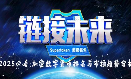 2025必看：加密数字货币排名与市场趋势分析