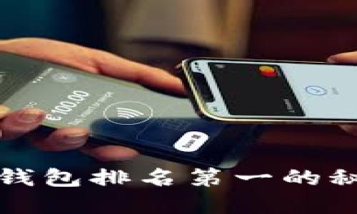 2025必看：区块链钱包排名第一的秘密揭晓，立即了解！